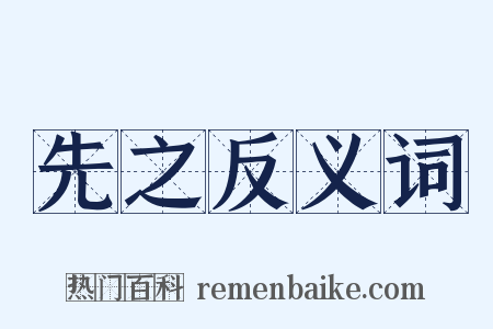 先之反义词是什么意思的图片